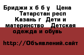 Бриджи х/б б/у › Цена ­ 40 - Татарстан респ., Казань г. Дети и материнство » Детская одежда и обувь   